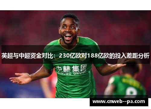 英超与中超资金对比：230亿欧对188亿欧的投入差距分析