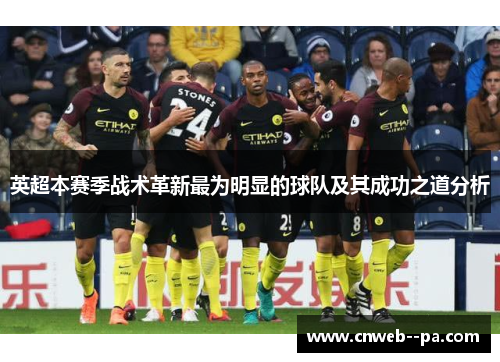 英超本赛季战术革新最为明显的球队及其成功之道分析