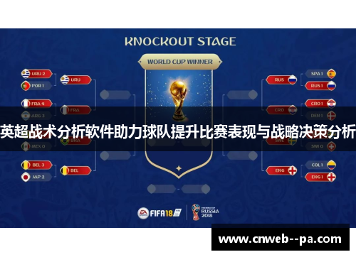 英超战术分析软件助力球队提升比赛表现与战略决策分析