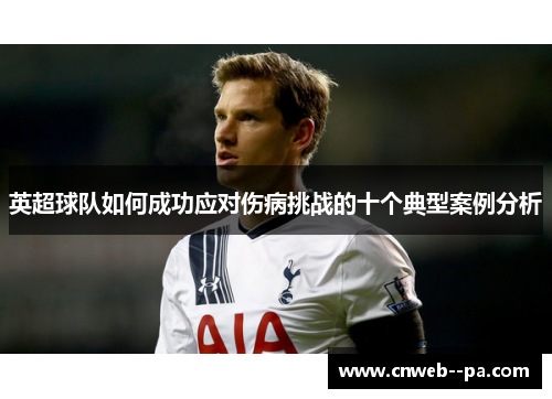 英超球队如何成功应对伤病挑战的十个典型案例分析