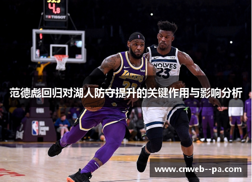 范德彪回归对湖人防守提升的关键作用与影响分析 范德彪回归对湖人防守提升的关键作用与影响分析