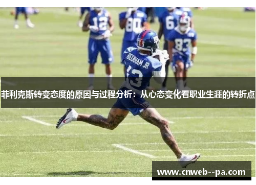 菲利克斯转变态度的原因与过程分析：从心态变化看职业生涯的转折点