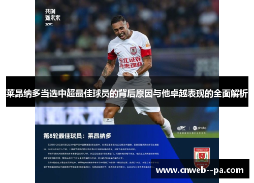 莱昂纳多当选中超最佳球员的背后原因与他卓越表现的全面解析