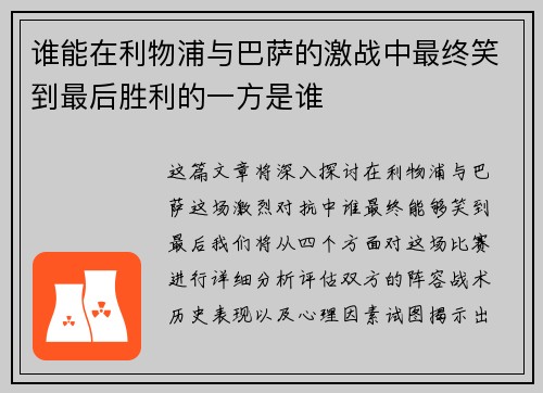 谁能在利物浦与巴萨的激战中最终笑到最后胜利的一方是谁
