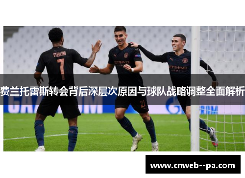 费兰托雷斯转会背后深层次原因与球队战略调整全面解析