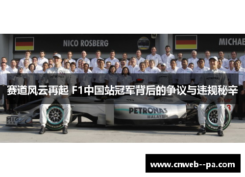 赛道风云再起 F1中国站冠军背后的争议与违规秘辛 赛道风云再起 F1中国站冠军背后的争议与违规秘辛