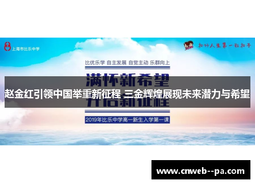 赵金红引领中国举重新征程 三金辉煌展现未来潜力与希望