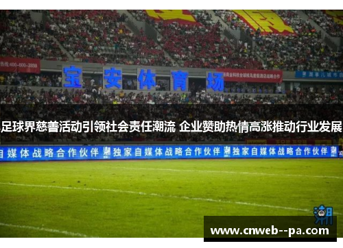 足球界慈善活动引领社会责任潮流 企业赞助热情高涨推动行业发展
