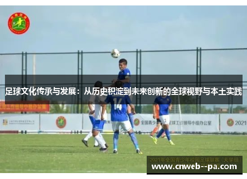 足球文化传承与发展：从历史积淀到未来创新的全球视野与本土实践