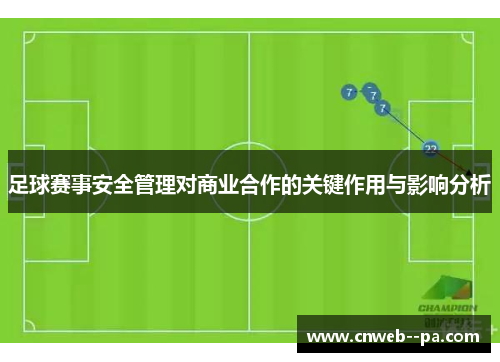 足球赛事安全管理对商业合作的关键作用与影响分析