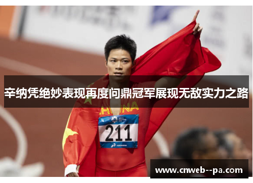 辛纳凭绝妙表现再度问鼎冠军展现无敌实力之路 辛纳凭绝妙表现再度问鼎冠军展现无敌实力之路