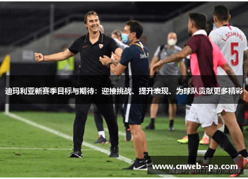 迪玛利亚新赛季目标与期待:迎接挑战、提升表现、为球队贡献更多精彩 迪玛利亚新赛季目标与期待:迎接挑战、提升表现、为球队贡献更多精彩