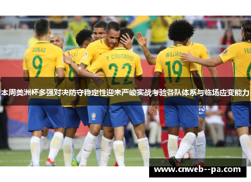 本周美洲杯多强对决防守稳定性迎来严峻实战考验各队体系与临场应变能力