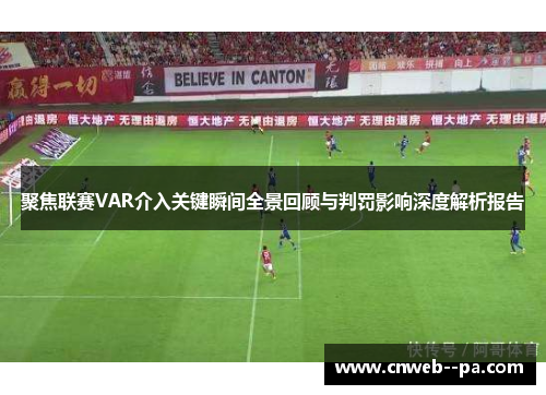 聚焦联赛VAR介入关键瞬间全景回顾与判罚影响深度解析报告