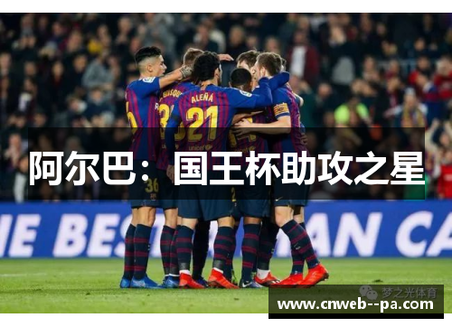 阿尔巴:国王杯助攻之星 阿尔巴:国王杯助攻之星