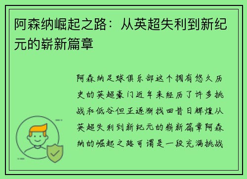 阿森纳崛起之路：从英超失利到新纪元的崭新篇章