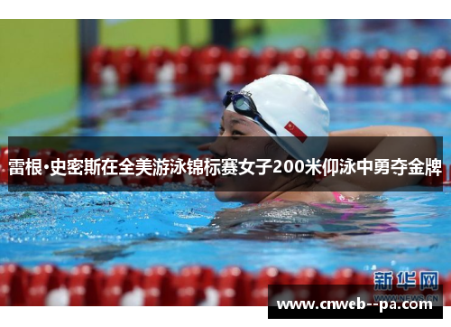 雷根·史密斯在全美游泳锦标赛女子200米仰泳中勇夺金牌