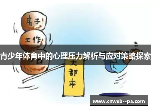 青少年体育中的心理压力解析与应对策略探索
