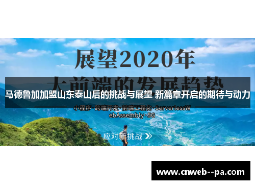 马德鲁加加盟山东泰山后的挑战与展望 新篇章开启的期待与动力 马德鲁加加盟山东泰山后的挑战与展望 新篇章开启的期待与动力