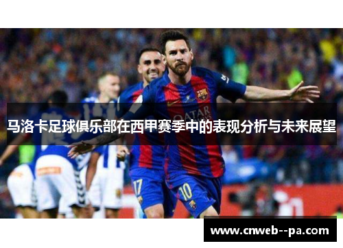 马洛卡足球俱乐部在西甲赛季中的表现分析与未来展望