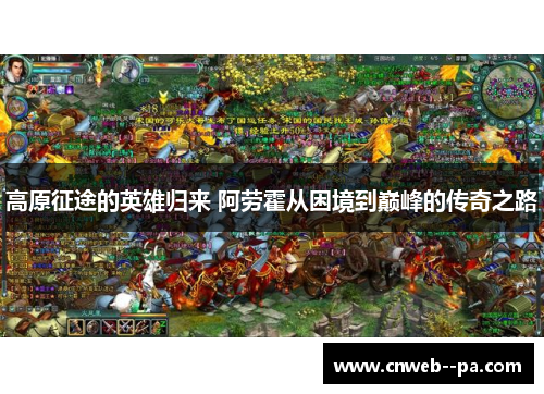 高原征途的英雄归来 阿劳霍从困境到巅峰的传奇之路 高原征途的英雄归来 阿劳霍从困境到巅峰的传奇之路