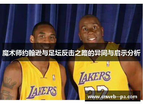 魔术师约翰逊与足坛反击之路的异同与启示分析 魔术师约翰逊与足坛反击之路的异同与启示分析