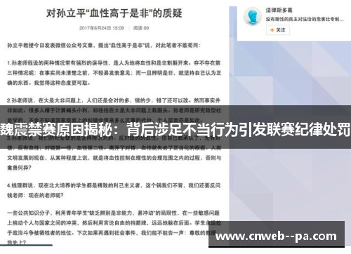 魏震禁赛原因揭秘：背后涉足不当行为引发联赛纪律处罚