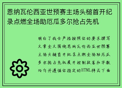 恩纳瓦伦西亚世预赛主场头槌首开纪录点燃全场助厄瓜多尔抢占先机