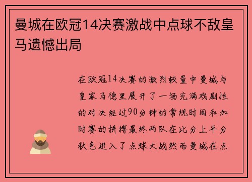 曼城在欧冠14决赛激战中点球不敌皇马遗憾出局 曼城在欧冠14决赛激战中点球不敌皇马遗憾出局