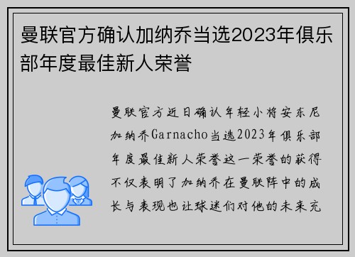 曼联官方确认加纳乔当选2023年俱乐部年度最佳新人荣誉