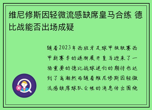 维尼修斯因轻微流感缺席皇马合练 德比战能否出场成疑