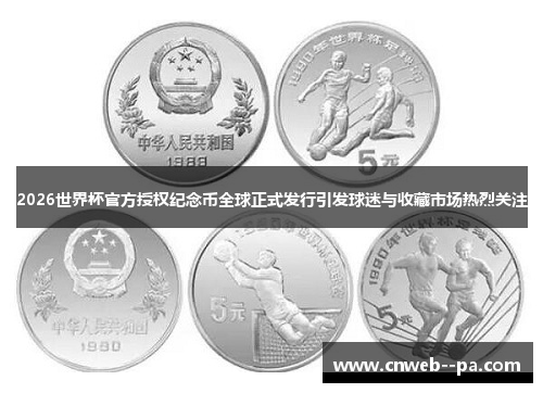 2026世界杯官方授权纪念币全球正式发行引发球迷与收藏市场热烈关注