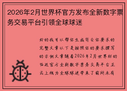 2026年2月世界杯官方发布全新数字票务交易平台引领全球球迷