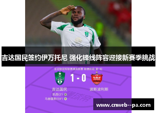 吉达国民签约伊万托尼 强化锋线阵容迎接新赛季挑战