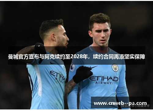 曼城官方宣布与阿克续约至2028年，续约合同再添坚实保障