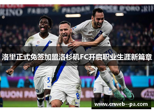 洛里正式免签加盟洛杉矶FC开启职业生涯新篇章