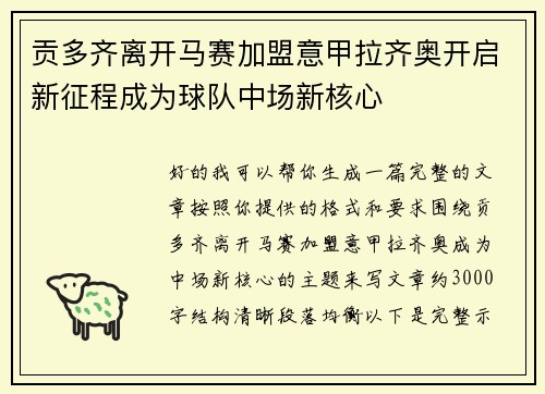 贡多齐离开马赛加盟意甲拉齐奥开启新征程成为球队中场新核心