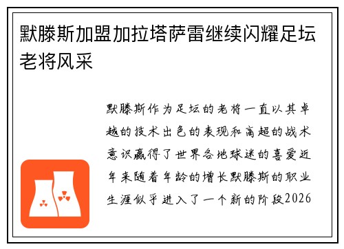 默滕斯加盟加拉塔萨雷继续闪耀足坛老将风采