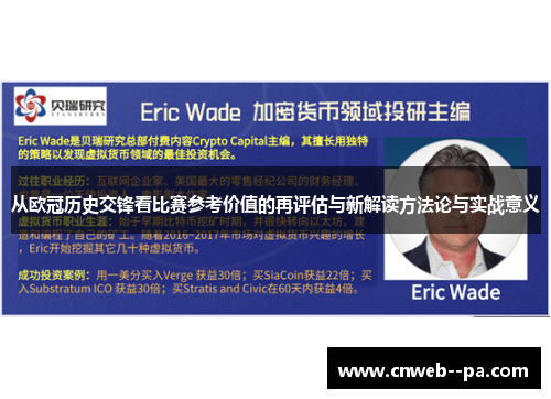 从欧冠历史交锋看比赛参考价值的再评估与新解读方法论与实战意义