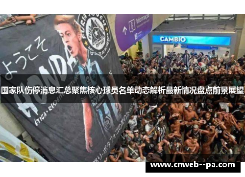国家队伤停消息汇总聚焦核心球员名单动态解析最新情况盘点前景展望