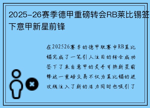 2025-26赛季德甲重磅转会RB莱比锡签下意甲新星前锋