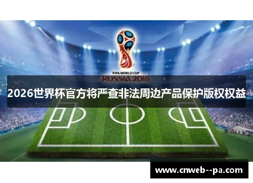 2026世界杯官方将严查非法周边产品保护版权权益