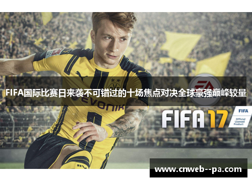 FIFA国际比赛日来袭不可错过的十场焦点对决全球豪强巅峰较量