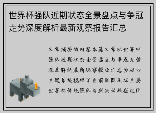 世界杯强队近期状态全景盘点与争冠走势深度解析最新观察报告汇总