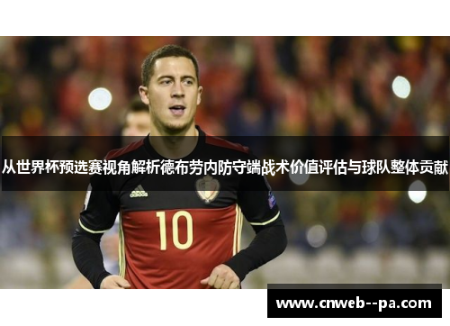 从世界杯预选赛视角解析德布劳内防守端战术价值评估与球队整体贡献