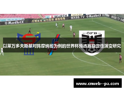 以莱万多夫斯基对阵摩纳哥为例的世界杯预选赛稳定性演变研究