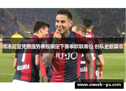 博洛尼亚凭借强势表现锁定下赛季欧联席位 创队史新篇章