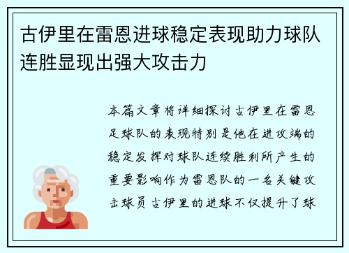 古伊里在雷恩进球稳定表现助力球队连胜显现出强大攻击力 古伊里在雷恩进球稳定表现助力球队连胜显现出强大攻击力
