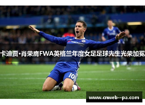 卡迪贾·肖荣膺FWA英格兰年度女足足球先生光荣加冕