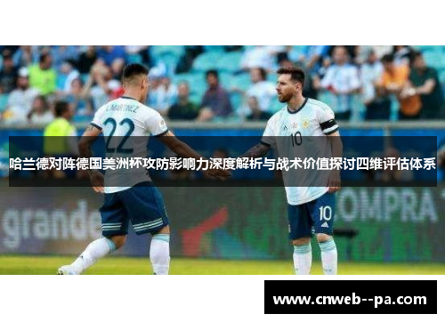 哈兰德对阵德国美洲杯攻防影响力深度解析与战术价值探讨四维评估体系